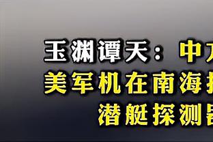 记者：在伊万的注视下，踢得不错的李源一、小摩托有机会进国足？